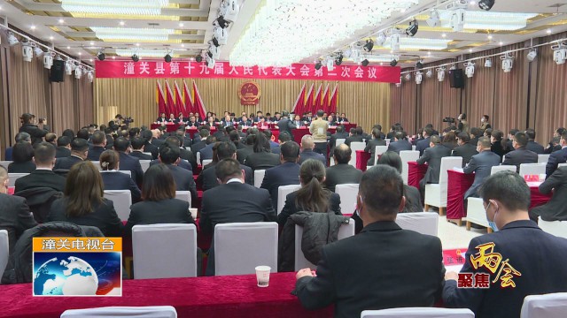 潼关县第十九届人民代表大会第二次会议胜利闭幕
