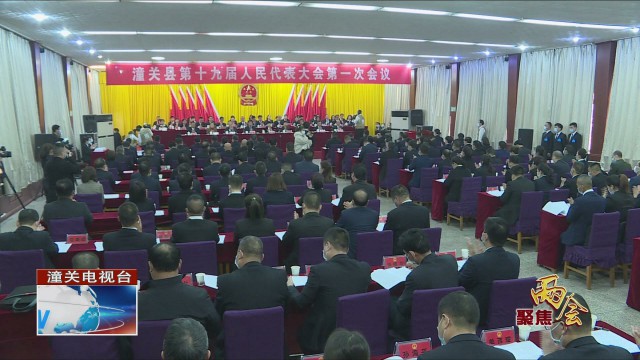 县第十九届人民代表大会第一次会议举行第二次全体会议