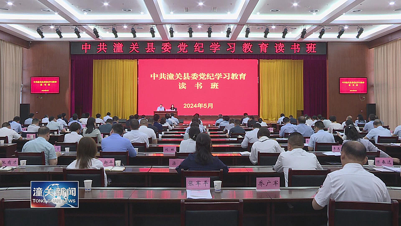 县委举办党纪学习教育读书班深入学习新修订的《中国共产党纪律处分条例》